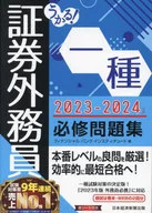 うかる! 証券外務員一種 必修問題集 2023-2024年版  / フィナンシャルバンクインスティチュート