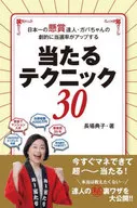日本一の懸賞達人・ガバちゃんの劇的に当選率がアップする当たる!テクニック30  / 長場典子