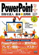 PowerPoint 目指せ達人 基本＆活用術 Office 2021＆Microsoft 365対応