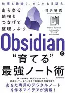 Obsidianで“育てる”最強ノート術 情報もアイデアも、ぜんぶつなげて整理しよう / 増井敏克