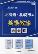 北海道・札幌市の養護教諭過去問 (2025年度版) / 協同教育研究会