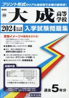 Taisei High School Entrance Examination work book for Spring 2024 entrance examination (real past questions in print form, real reality!)