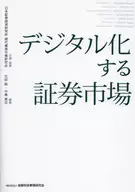 デジタル化する証券市場 / 代田純 / 中島真志