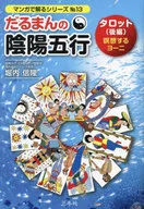 DARUMAN的陰陽五行Tarot後篇/堀內信隆