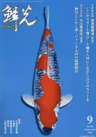 鱗光 2023-9