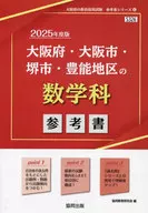 大阪府・大阪市・堺市・豊 数学科参考書 (2025年度版) / 協同教育研究会
