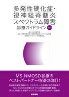 Clinical Practice Guideline for MS / Neuromyelitis optica Spectrum Disorders 2023 / Japanese Society of Neurology / Preparation Committee for "Clinical Practice Guideline for MS / Neuromyelitis optica Spectrum Disorders"