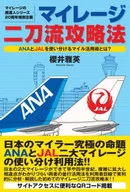 マイレージ二刀流攻略法  / 櫻井雅英