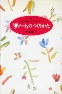 的制作方法☆中山庸子