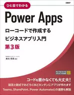 用一目了然的Power Apps行代码制作的商务应用入门第3版/ILMINATE JAPAN奥田理惠