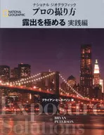 ナショナル ジオグラフィック プロの撮り方 露出を極める 実践編  / ブライアン・ピーターソン / 武田正紀