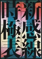 Theater Company ☆ 30th Anniversary Special Edition of Shinkansen "Jigokuhyo II" 2000 ~ 2010