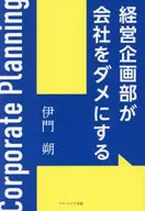 経営企画部が会社をダメにする / 伊門朔