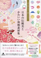 Collection of Japanese Traditional Beauty and Cute Japanese Patterns [Download Version] / tanekokdfactory / Kaoru Saito