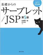 基礎からのサーブレット/JSP 新版第2版 / 松浦健一郎 / 司ゆき
