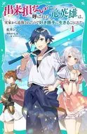 出来損ないと呼ばれた元英雄は、実家から追放されたので好き勝手に生きることにした1  / 紅月シン