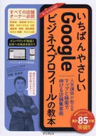 いちばんやさしいGoogleビジネスプロフィールの教本 人気講師が教えるマップと検索で伸びる店舗集客術  / 伊藤亜津佐