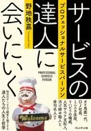 Visita a un maestro del servicio / Noji 秩嘉