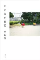 Niganga Nikki / Masahiko Kishi