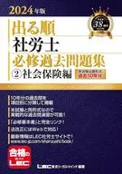 2024年版出版顺社労士必修过去习题集2社会保险篇