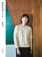 あみものノート / 那須早苗