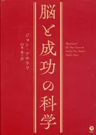 The Science of Brain and Success / John Asaraf