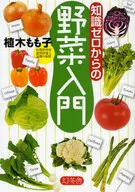 知識ゼロからの野菜入門