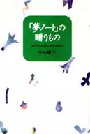 「夢ノート」の贈りもの / 中山庸子