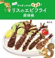 Squirrel's Deep-fried Shrimp Exploration Book ~ A Great Transformation of Matsubockuri! ~ / Takeshi Iida