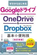 ゼロからはじめる Googleドライブ ＆ OneDrive ＆ Dropbox 基本＆便利技[改訂新版] / リンクアップ