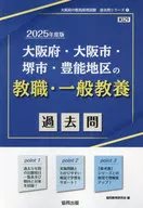 大阪府・大阪市・堺市・豊能地区の教職・一般教養過去問 (2025年度版) / 協同教育研究会
