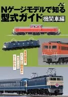 Type Guide by N-Gauge Model Locomotive Section
