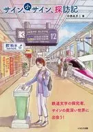 サイン、小サイン、探訪記～鉄道文字の開拓者、サインの奥深い世界に出会う / 中西あきこ