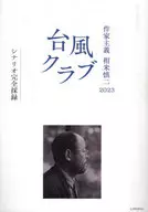 Typhoon Club Authorism Shinji Somai 2023 Complete Record
