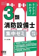 ラクラクわかる! 3類消防設備士 集中ゼミ(改訂2版)
