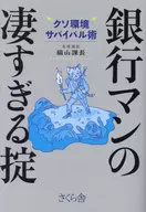 银行家的过分法则/猫山课长