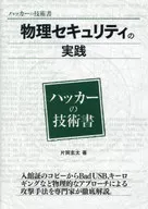 物理セキュリティの実践 / 片岡玄太