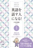 英語を話す人になる! 1 英語は肉、日本語は米  / 川村悦郎