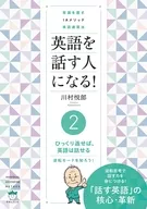 英語を話す人になる! 2 ひっくり返せば、英語は話せる  / 川村悦郎