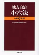 2024 : Local Government Shoroku Law / Local Government System Study Group