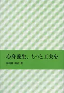 身心养生，更下功夫/神田橋條治