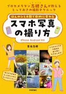 How to Take a Smartphone Photo That Changes Dramatically in Just One Step / Shiho Yoshizumi