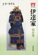 伊達家 仙台藩  / J・F・モリス