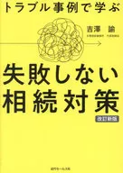 Lessons Learned from Trouble Cases : Non-Failure Inheritance Measures / Satoshi Yoshizawa