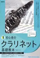 初心者のクラリネット基礎教本 / 河原塚ユウジ