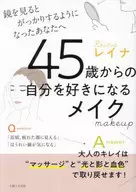 享受照鏡子的搖曳世代的新美容法你的化妝和護膚舊的方法沒有停止嗎？/家庭主婦和生活社
