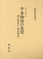 附盒子)平安物语的表现/太田美知子