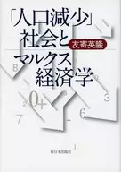「人口減少」社会とマルクス経済学 / 友寄英隆