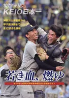 若き血、燃ゆ 第105回全国高等学校野球選手権記念大会優勝グラフ 107年ぶりKEIO日本一 / 神奈川新聞社