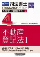 司法書士スタンダード合格テキスト 4 / Wセミナー司法書士講座